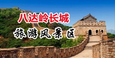 黄色无码羞羞视频在线中国北京-八达岭长城旅游风景区